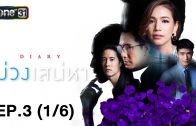 DIARY Ep.3 เสน่หา