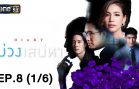 DIARY Ep.8 เสน่หา