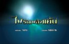 FaiRakPlerngKhaen EP.1 ไฟรักเพลิงแค้น