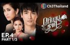 GuLarbRaKeeb Ep.4 กุหลาบราคี