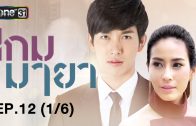 Kem Maya Ep.12 เกมมายา