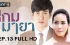 Kem Maya Ep.13 เกมมายา
