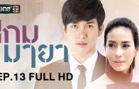 Kem Maya Ep.13 เกมมายา