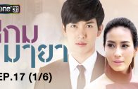 Kem Maya Ep.17 เกมมายา