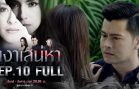 Ngao Saneha Ep.10 เงาเสน่หา