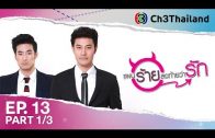 PaenRaiLongTaiWarak EP.13 แผนร้ายลงท้ายว่ารัก