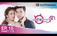 PaenRaiLongTaiWarak EP.15 แผนร้ายลงท้ายว่ารัก