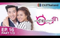 PaenRaiLongTaiWarak EP.16 แผนร้ายลงท้ายว่ารัก