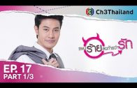 PaenRaiLongTaiWarak EP.17 แผนร้ายลงท้ายว่ารัก