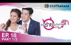 PaenRaiLongTaiWarak EP.18 แผนร้ายลงท้ายว่ารัก