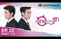 PaenRaiLongTaiWarak EP.22 แผนร้ายลงท้ายว่ารัก