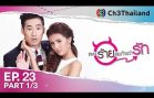 PaenRaiLongTaiWarak EP.23 แผนร้ายลงท้ายว่ารัก