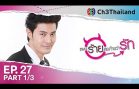 PaenRaiLongTaiWarak EP.27 แผนร้ายลงท้ายว่ารัก