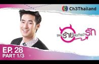 PaenRaiLongTaiWarak EP.28 แผนร้ายลงท้ายว่ารัก