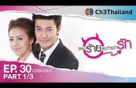 PaenRaiLongTaiWarak EP.30 แผนร้ายลงท้ายว่ารัก