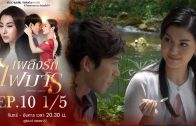 Phloeng Rak Fai Man Ep.10 เพลิงรักไฟมาร