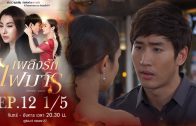 Phloeng Rak Fai Man Ep.12 เพลิงรักไฟมาร