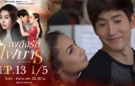 Phloeng Rak Fai Man Ep.13 เพลิงรักไฟมาร