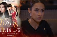 Phloeng Rak Fai Man Ep.14 เพลิงรักไฟมาร