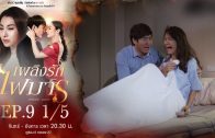 Phloeng Rak Fai Man Ep.9 เพลิงรักไฟมาร