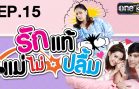 Rak Thae Mae Mai Pluem Ep.15 รักแท้แม่ไม่ปลื้ม
