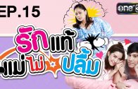 Rak Thae Mae Mai Pluem Ep.15 รักแท้แม่ไม่ปลื้ม