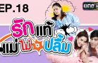 Rak Thae Mae Mai Pluem Ep.18 รักแท้แม่ไม่ปลื้ม
