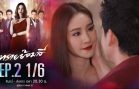 Sai Yom Si Ep.2 ทรายย้อมสี