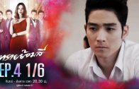 Sai Yom Si Ep.4 ทรายย้อมสี