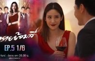 Sai Yom Si Ep.5 ทรายย้อมสี