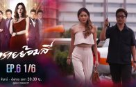 Sai Yom Si Ep.6 ทรายย้อมสี