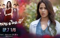 Sai Yom Si Ep.7 ทรายย้อมสี