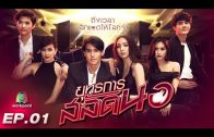 Yutthakan Salat Nor Ep.1 ยุทธการสลัดนอ