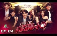 Yutthakan Salat Nor Ep.4 ยุทธการสลัดนอ