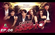 Yutthakan Salat Nor Ep.6 ยุทธการสลัดนอ