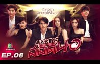 Yutthakan Salat Nor Ep.8 ยุทธการสลัดนอ