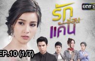 A Love To Kill Ep.10 รักซ่อนแค้น