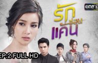 A Love To Kill Ep.2 รักซ่อนแค้น