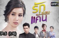 A Love To Kill Ep.5 รักซ่อนแค้น