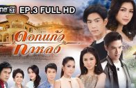 Dok Kaeo Kalong Ep.3 ดอกแก้วกาหลง