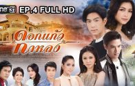 Dok Kaeo Kalong Ep.4 ดอกแก้วกาหลง