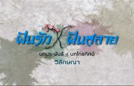 FunRakFunSalai EP.16 ฝันรักฝันสลาย