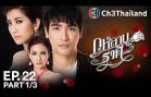 GuLarbRaKeeb Ep.22 กุหลาบราคี