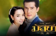 Mat Ya Ep.4 (1 of 2) มัสยา