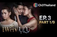 Plerng Boon Ep.3 เพลิงบุญ