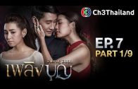 Plerng Boon Ep.7 เพลิงบุญ