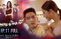 Sai Yom Si Ep.11 ทรายย้อมสี