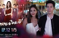 Sai Yom Si Ep.12 ทรายย้อมสี