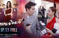 Sai Yom Si Ep.13 ทรายย้อมสี