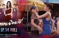 Sai Yom Si Ep.14 ทรายย้อมสี